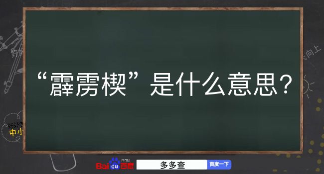 霹雳楔是什么意思？