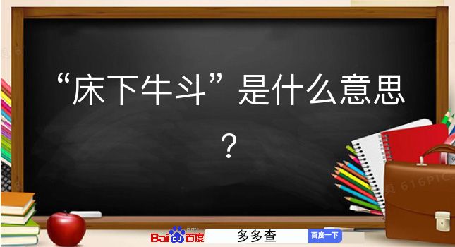 床下牛斗是什么意思？