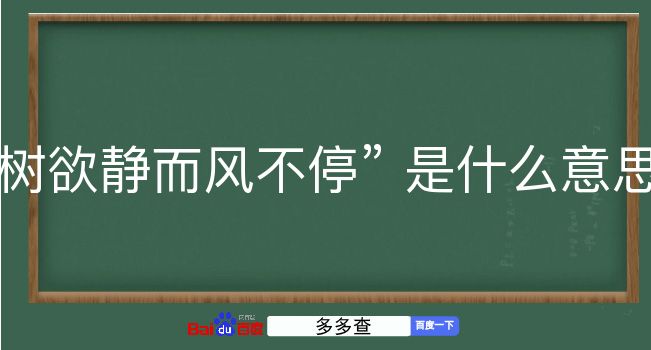 树欲静而风不停是什么意思？