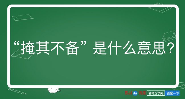 掩其不备是什么意思？