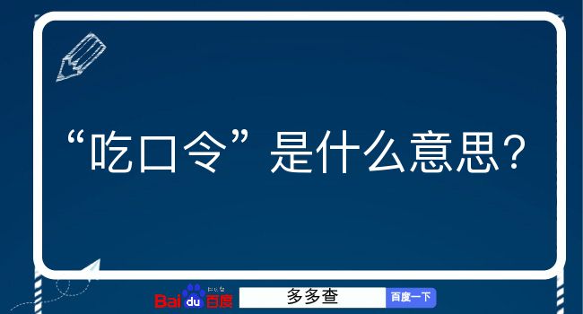 吃口令是什么意思？