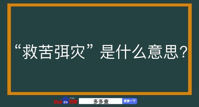 救苦弭灾是什么意思？