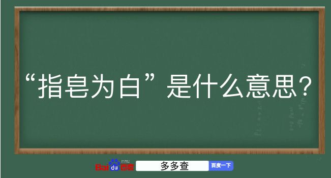 指皂为白是什么意思？