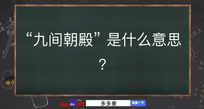 九间朝殿是什么意思？