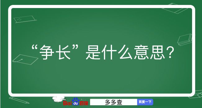 争长是什么意思？