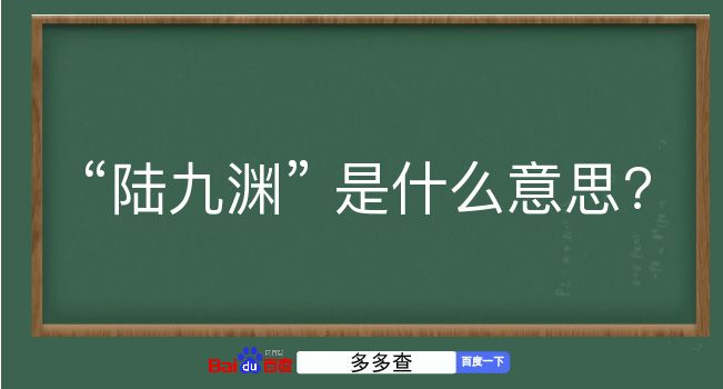 陆九渊是什么意思？