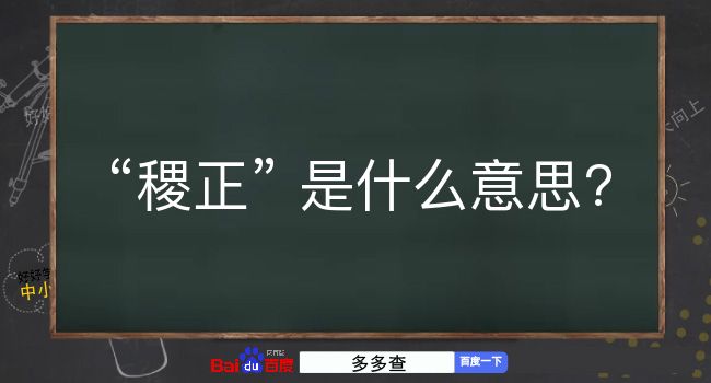 稷正是什么意思？