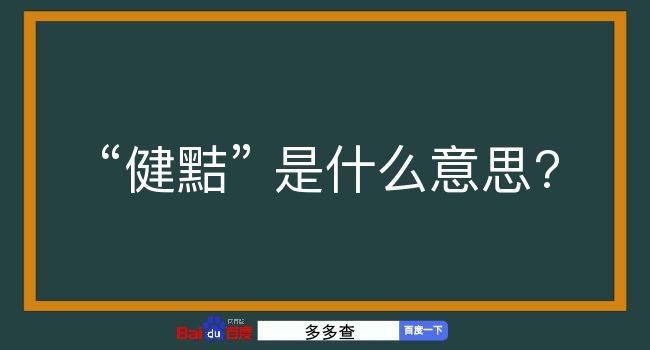 健黠是什么意思？