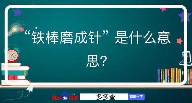 铁棒磨成针是什么意思？