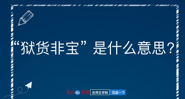 狱货非宝是什么意思？