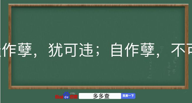 天作孽，犹可违；自作孽，不可活是什么意思？