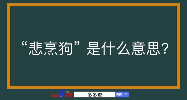 悲烹狗是什么意思？