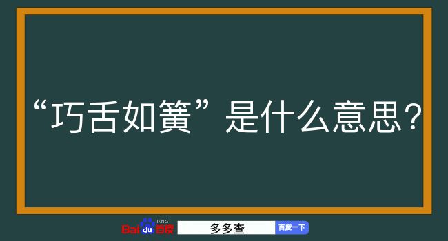 巧舌如簧是什么意思？