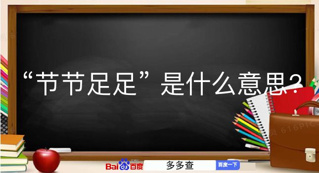 节节足足是什么意思？