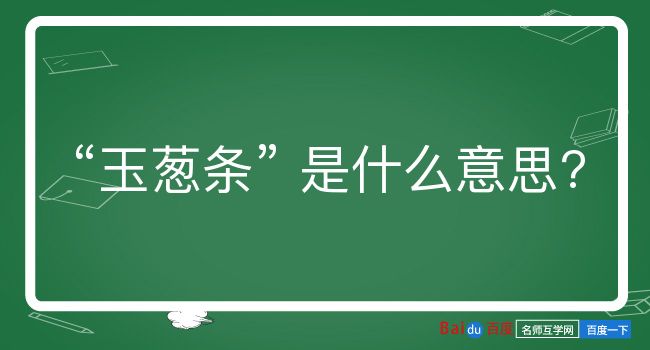 玉葱条是什么意思？