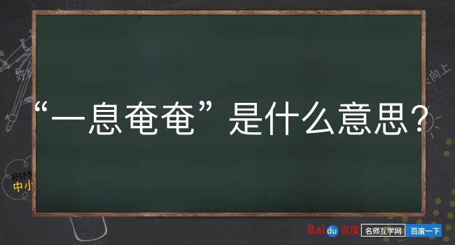 一息奄奄是什么意思？