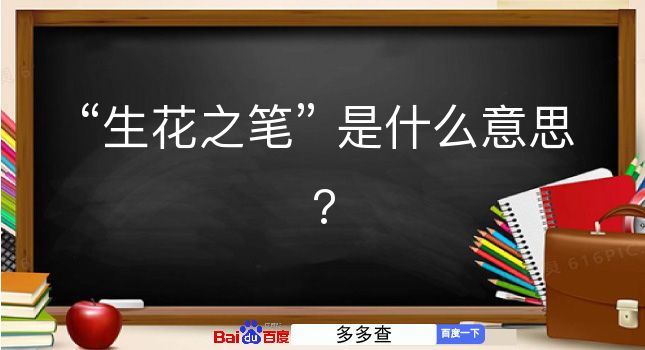 生花之笔是什么意思？