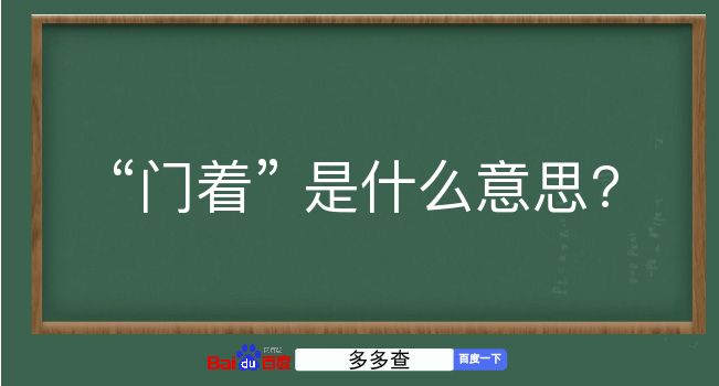 门着是什么意思？