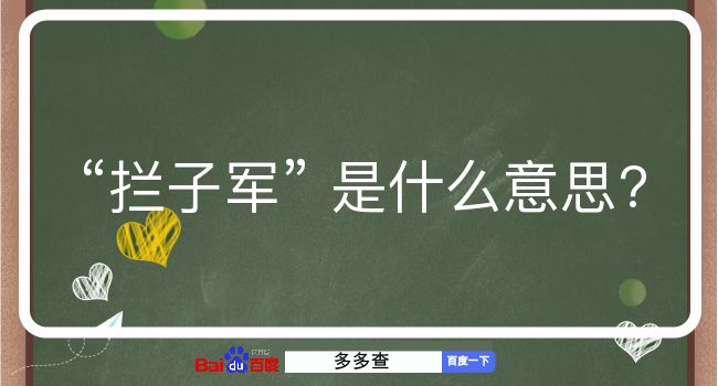 拦子军是什么意思？