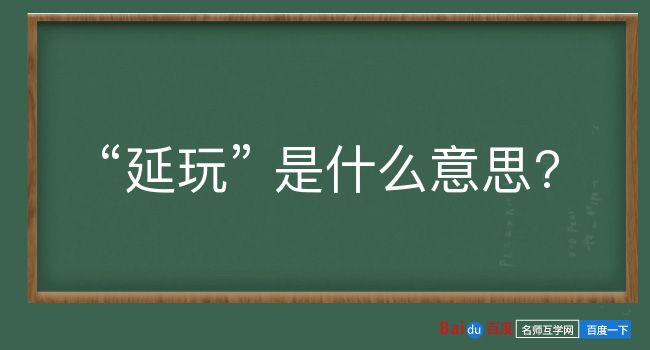 延玩是什么意思？