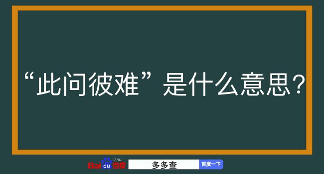 此问彼难是什么意思？