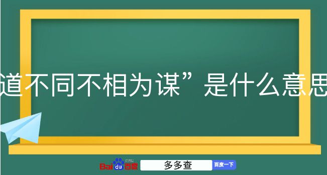 道不同不相为谋是什么意思？