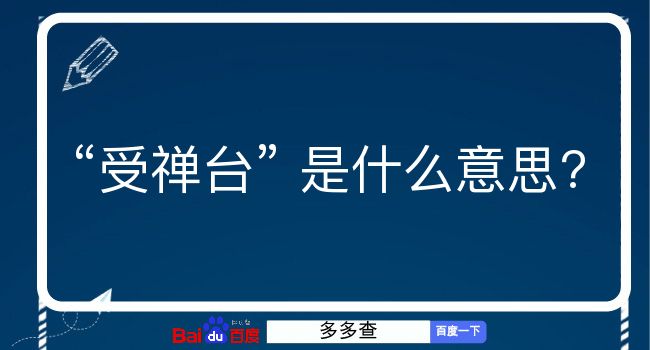 受禅台是什么意思？