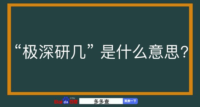 极深研几是什么意思？