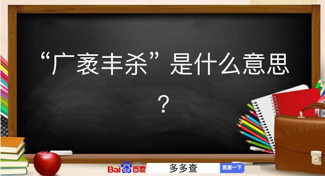 广袤丰杀是什么意思？