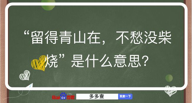 留得青山在，不愁没柴烧是什么意思？