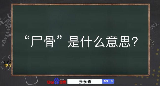 尸骨是什么意思？