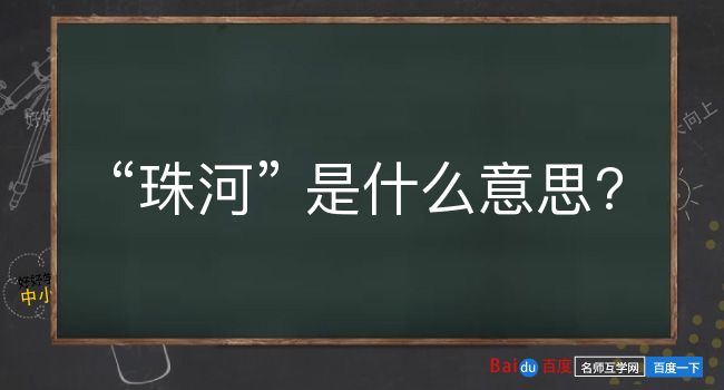 珠河是什么意思？