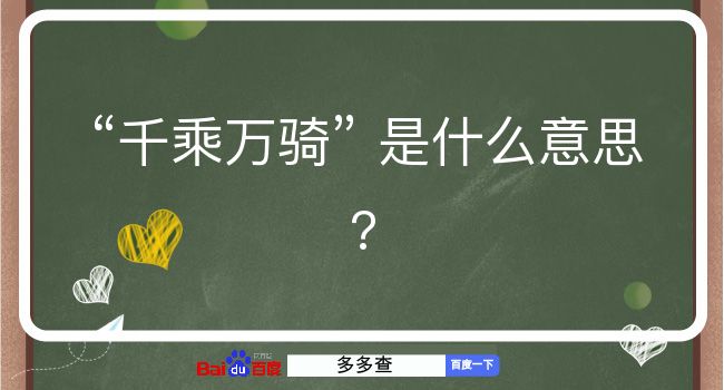 千乘万骑是什么意思？