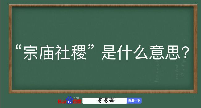 宗庙社稷是什么意思？