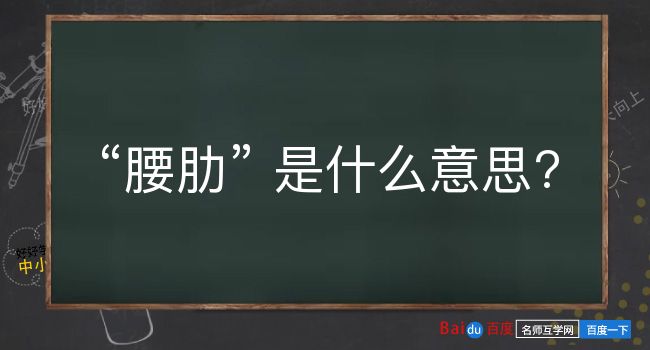 腰肋是什么意思？