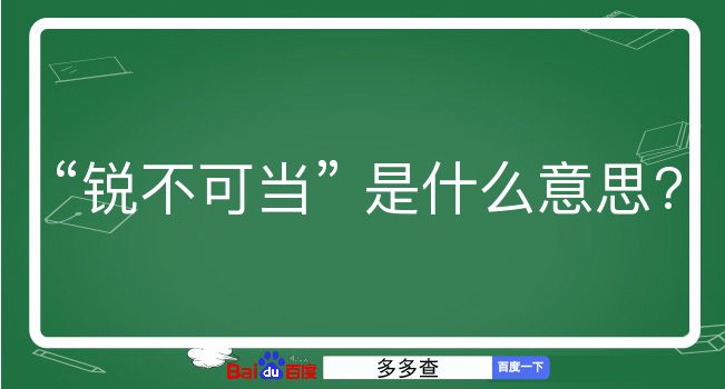 锐不可当是什么意思？