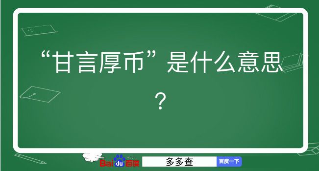 甘言厚币是什么意思？