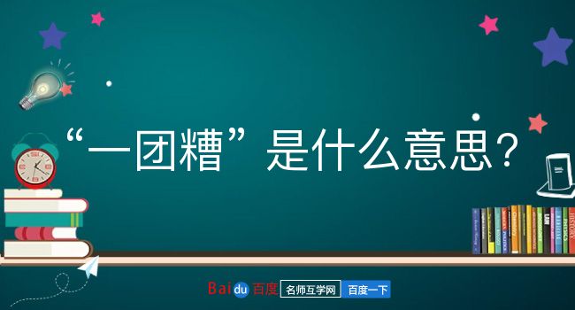 一团糟是什么意思？