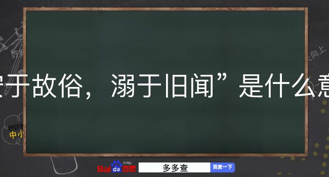 安于故俗，溺于旧闻是什么意思？