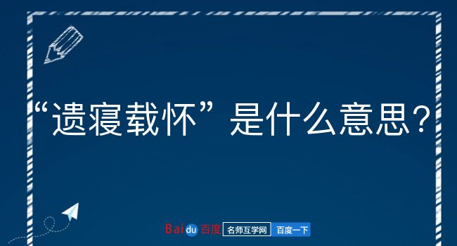 遗寝载怀是什么意思？