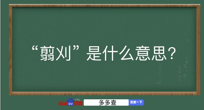 翦刈是什么意思？