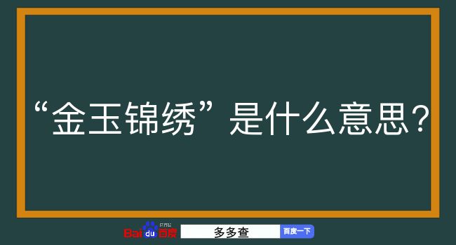 金玉锦绣是什么意思？