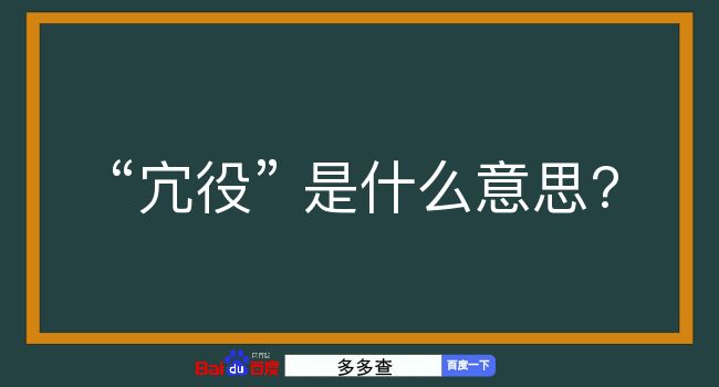 宂役是什么意思？