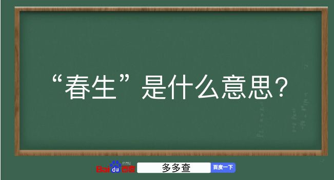 春生是什么意思？