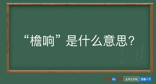 檐响是什么意思？