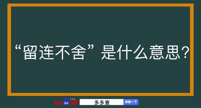 留连不舍是什么意思？