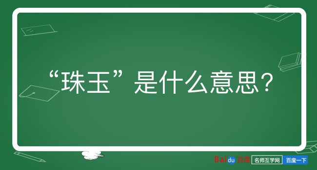 珠玉是什么意思？