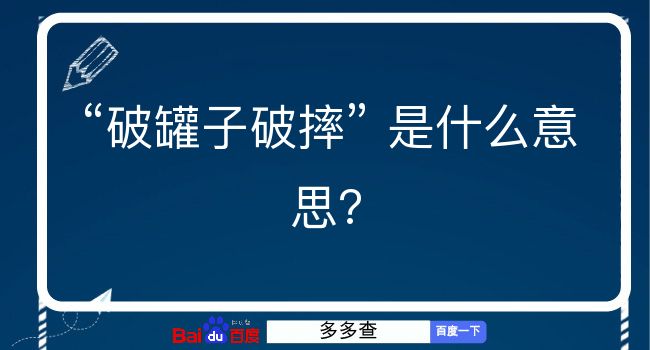 破罐子破摔是什么意思？