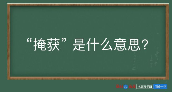 掩获是什么意思？