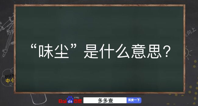 味尘是什么意思？